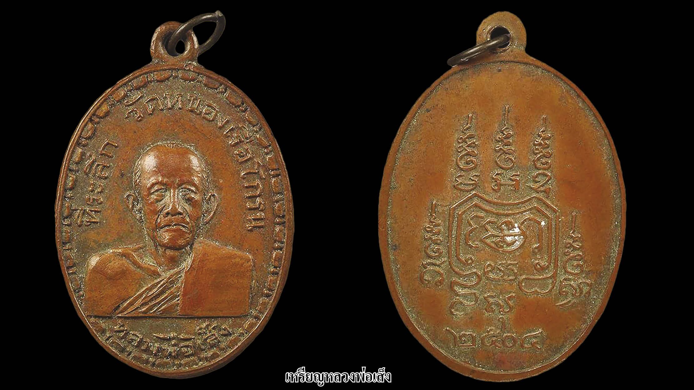 รอบด้านวงการพระ - เหรียญหล่อหลวงพ่อจั่น / เหรียญหลวงพ่อเส็ง/ เหรียญหลวงปู่หวด