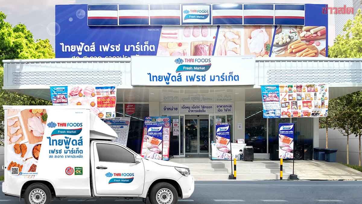 Thai Foods Group Aims to Expand Thai Foods Fresh Market to 850 Branches This Year