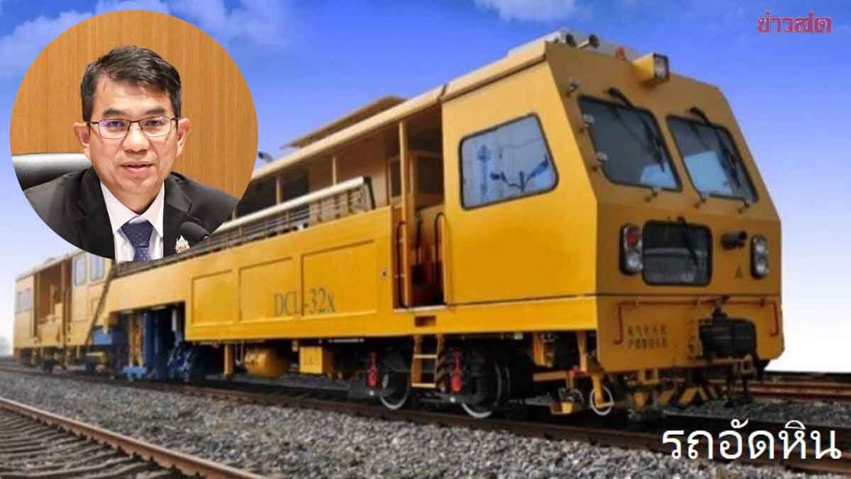 State Railway Board Approves 2,850 Million Baht for New Track Maintenance Vehicles
