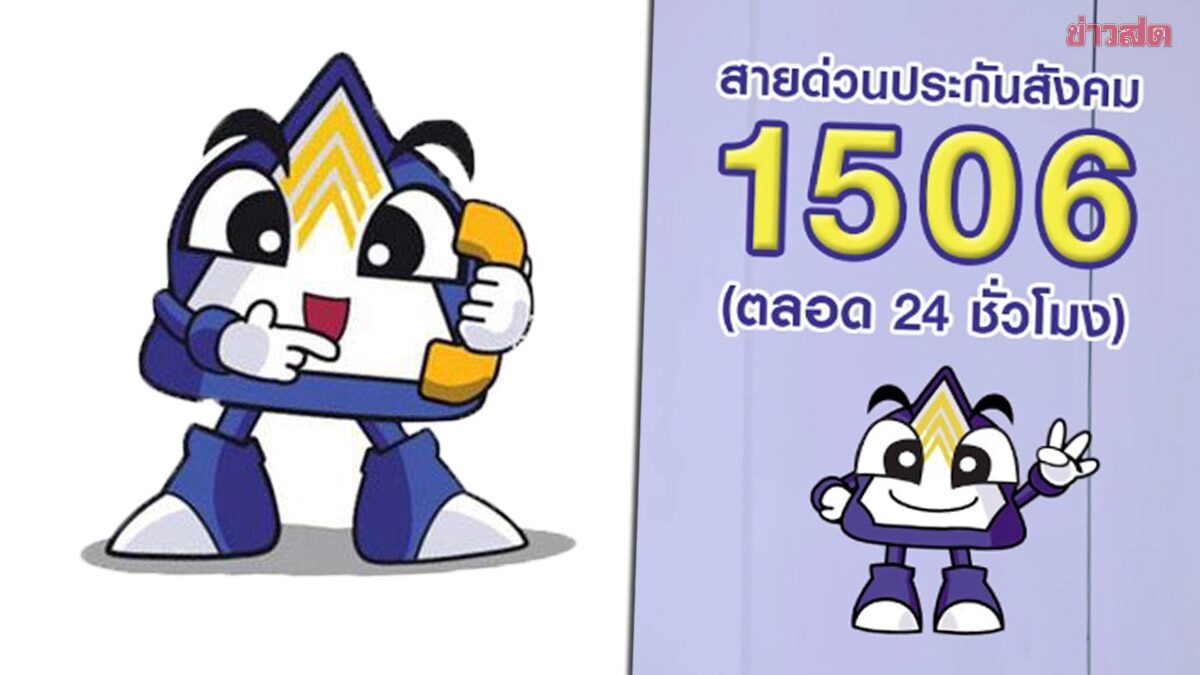 Social Security Reveals Hotline Spending 158 Million Baht Despite Numerous Issues