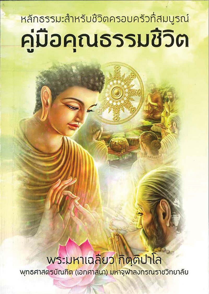 เลาะแผงหนังสือธรรมะ