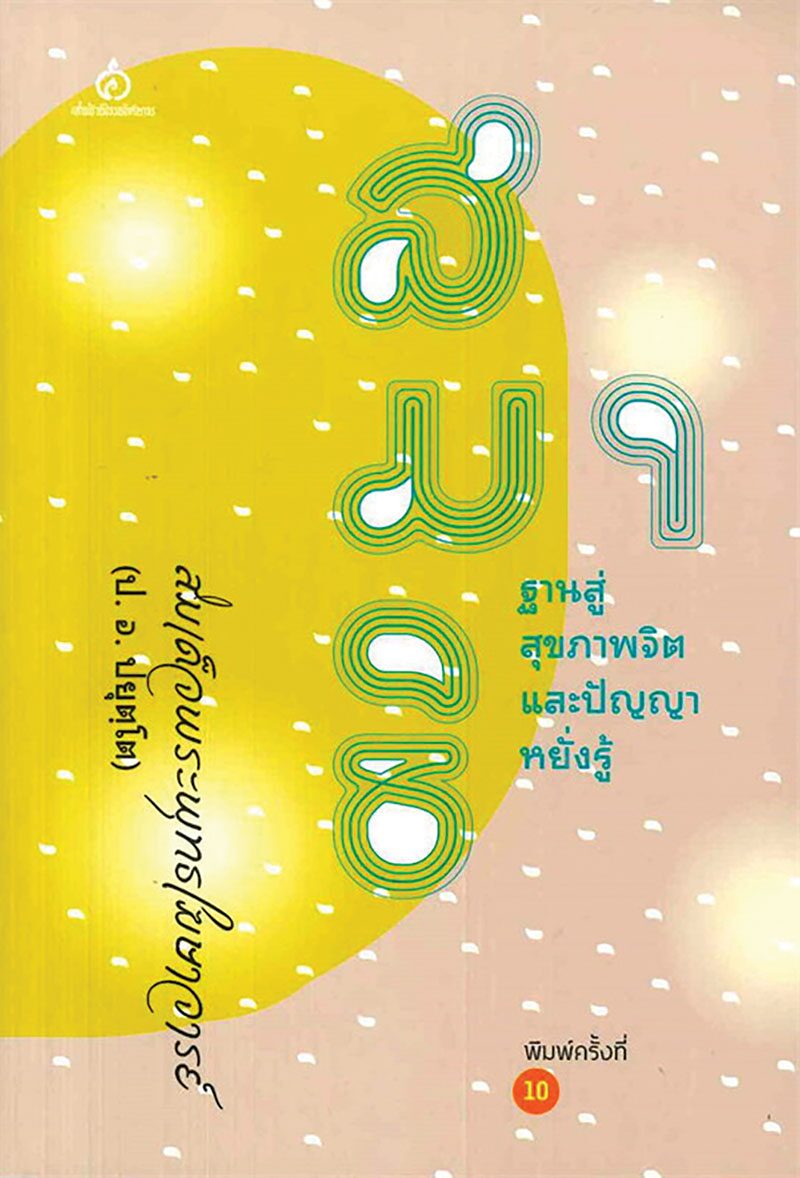 เลาะแผงหนังสือธรรมะ