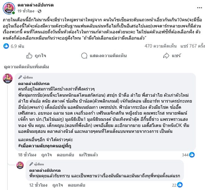 เพจดัง เตรียมแฉดราม่าใหญ่เอี่ยวคนดังโซเชียลนับสิบ เปิดลิสต์มีใครบ้างในสมการนี้ หนุ่ม กรรชัย - คนดัง แห่คอมเมนต์