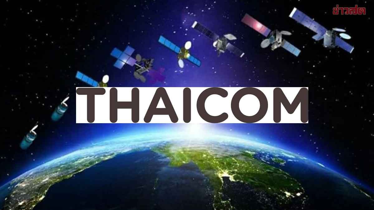 Thaicom Announces 2025 Results, Turns Profitable with 40 Million Baht Profit