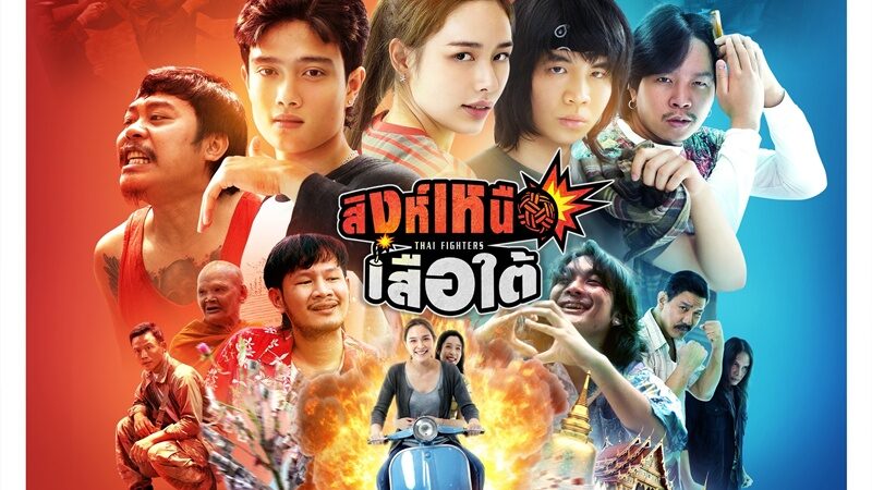 สิงห์เหนือ เสือใต้