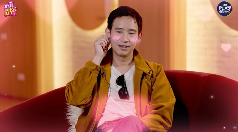 ทิม พิธา เสียอาการหนัก ตอบเองสารภาพรักสาวแล้ว
