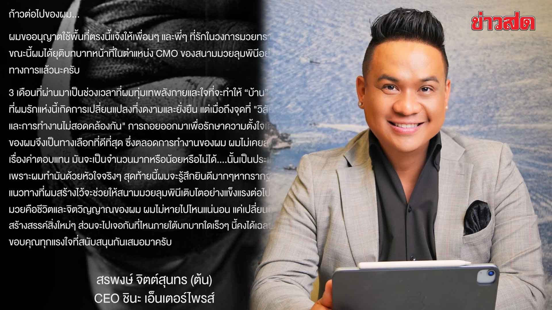 Ton Soraphong, New Husband of Sukon Thawa, Announces Resignation as Lumpinee Boxing Stadium CMO