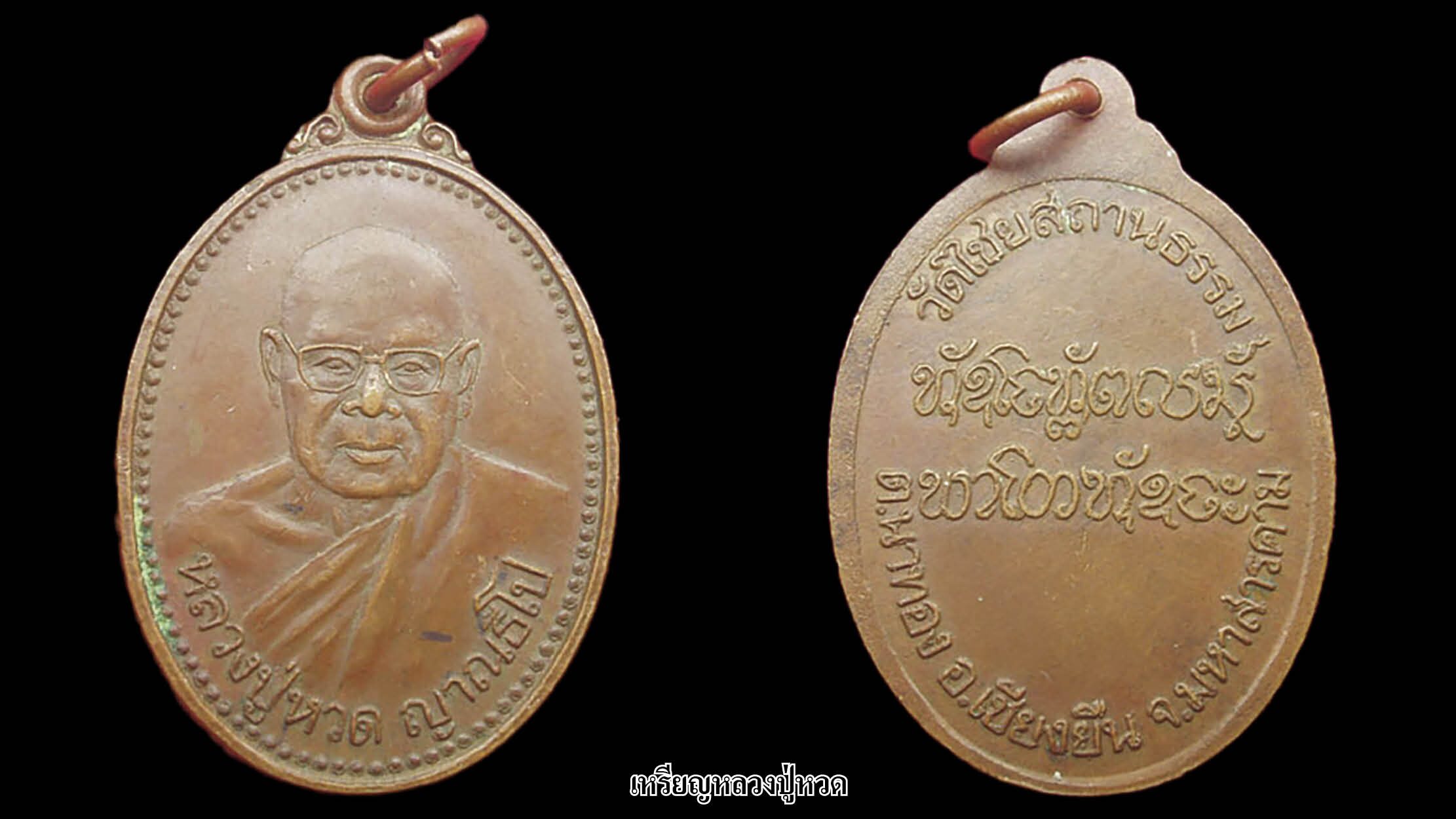 รอบด้านวงการพระ - เหรียญหล่อหลวงพ่อจั่น / หลวงพ่อเส็ง/ หลวงปู่หวด