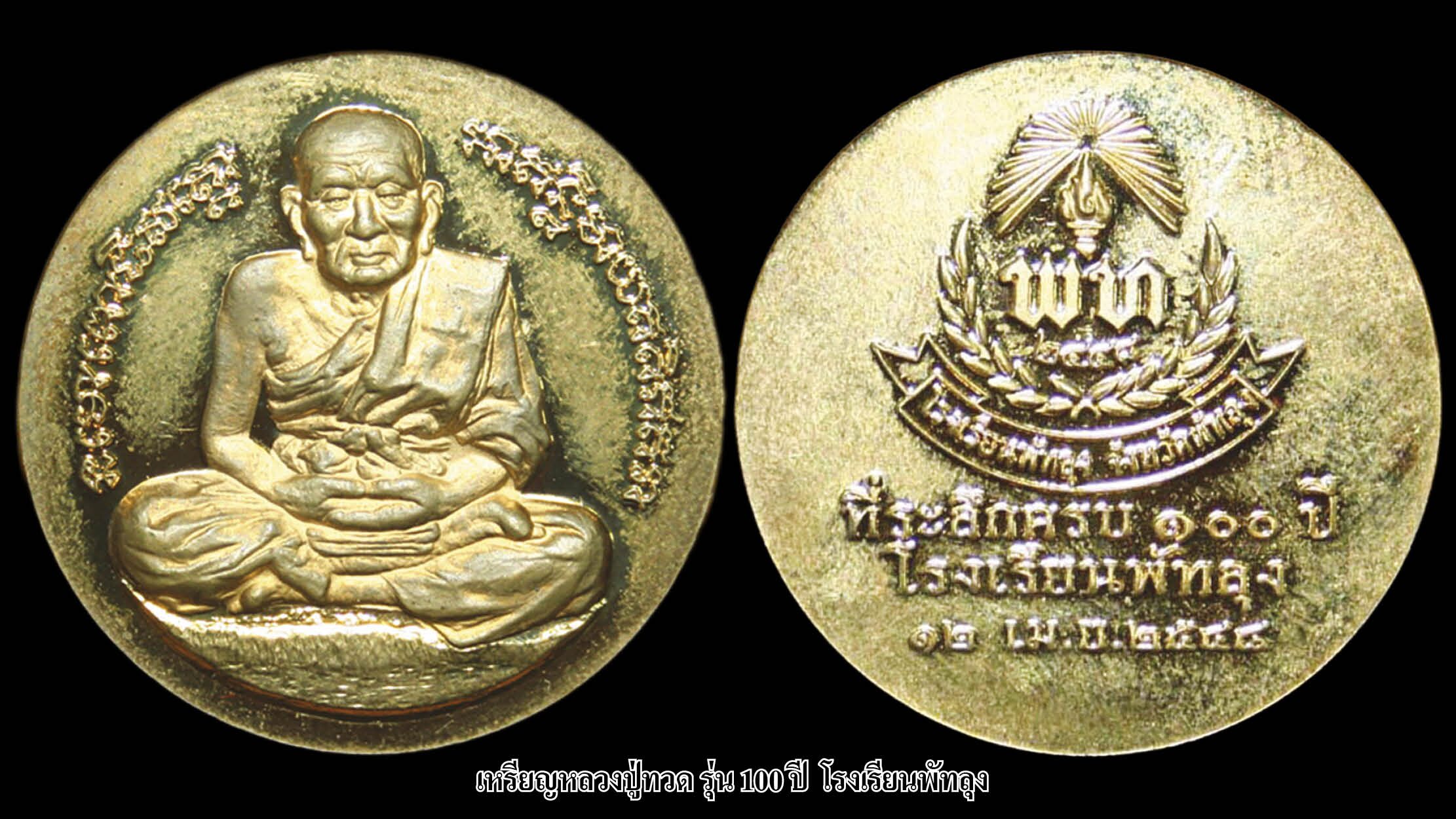 รอบด้านวงการพระ - เหรียญพระวิมลเมธาจารย์/ เหรียญหลวงปู่ทวด รุ่น 100 ปี โรงเรียนพัทลุง