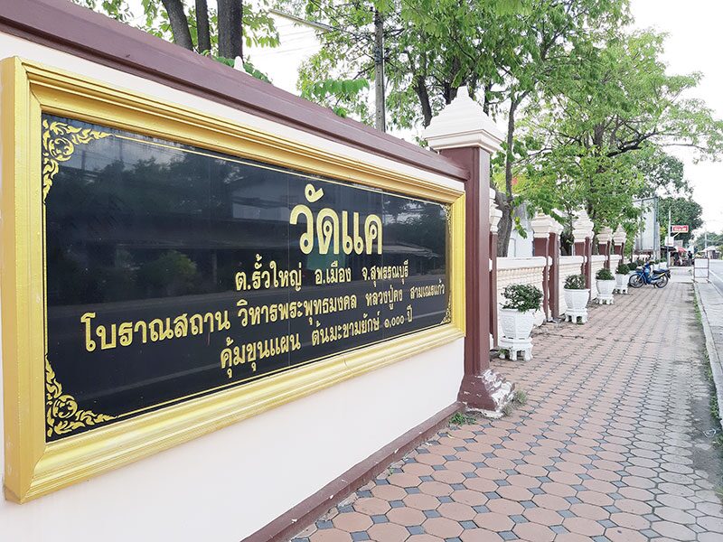 เที่ยววัดวันหยุด - ไหว้รูปเหมือน‘สมภารคง’ วัดแค คุ้มขุนแผนสุพรรณฯ