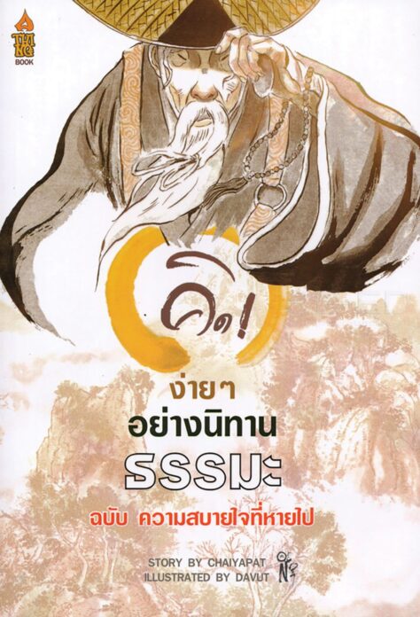 เลาะแผงหนังสือธรรมะ