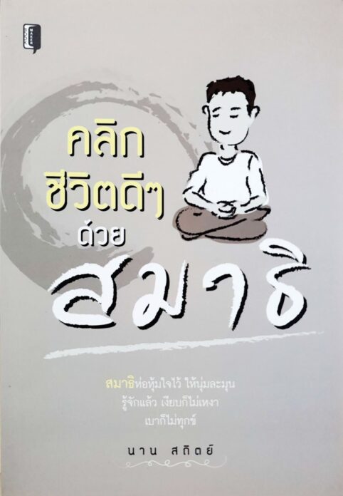 เลาะแผงหนังสือธรรมะ