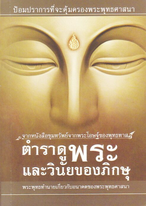 เลาะแผงหนังสือธรรมะ