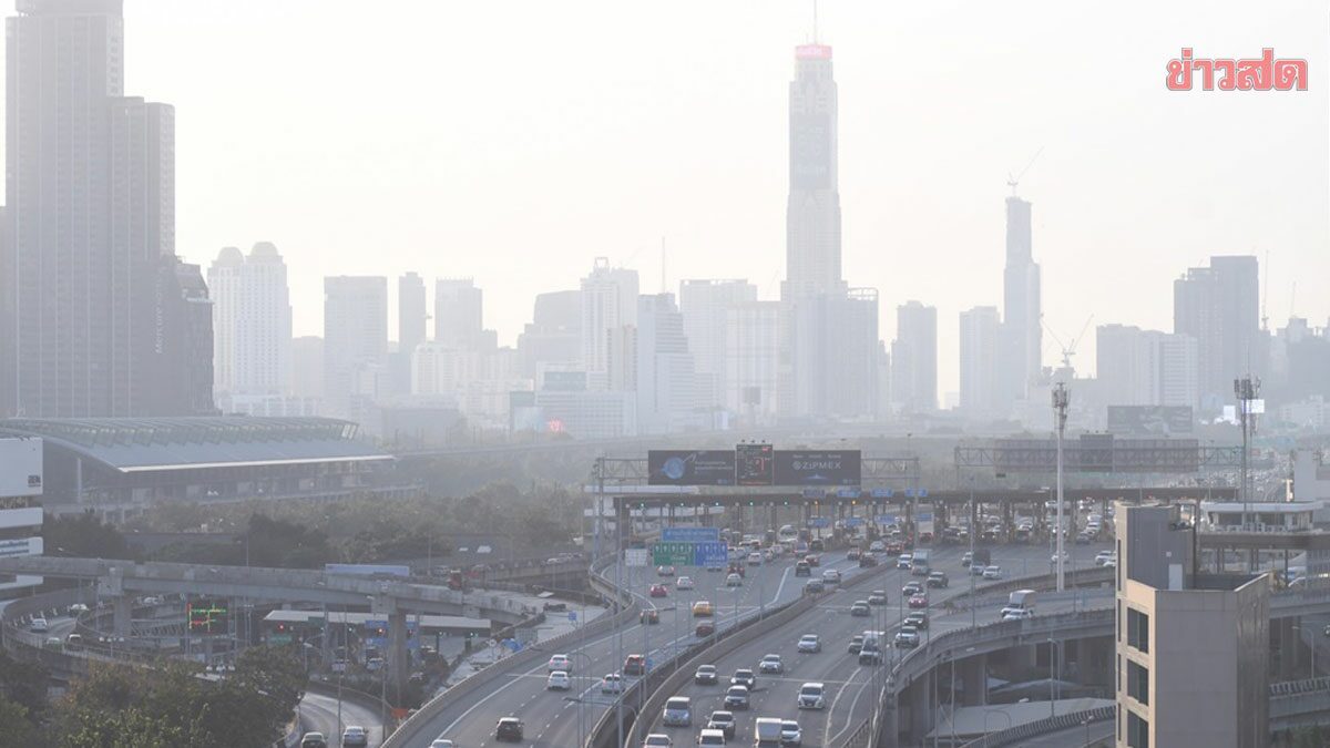 .รัฐบาล เตือน ปชช. กทม.-ปริมณฑล-ภาคตะวันออก ระวังฝุ่น PM.2.5 แนวโน้มสูงขึ้น.
