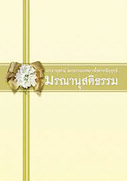 เลาะแผงหนังสือธรรมะ