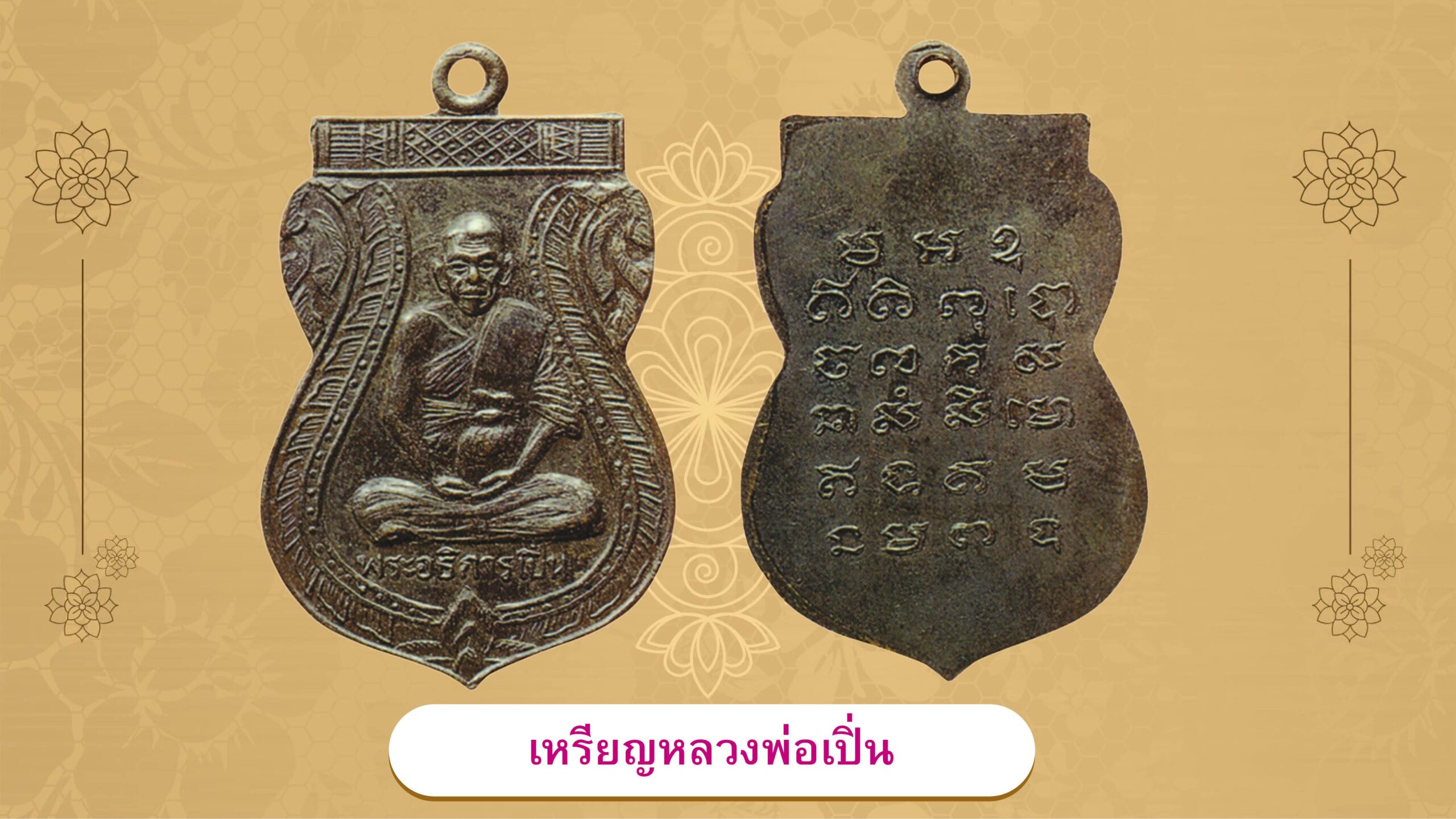 เปิดตลับพระใหม่