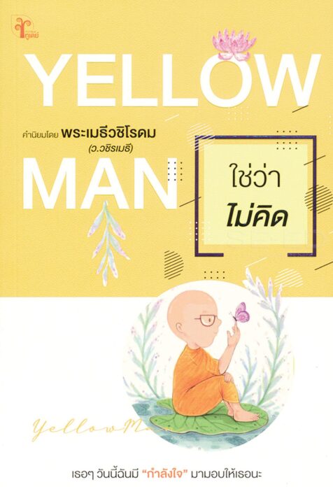 เลาะแผงหนังสือธรรมะ