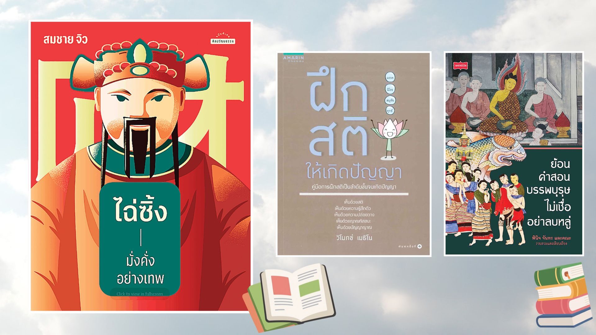 เลาะแผงหนังสือธรรมะ – หนังสือ …‘ไฉ่ซิ้ง มั่งคั่งอย่างเทพ’