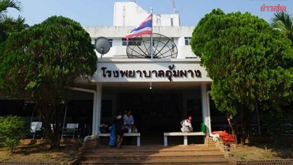 หมอวี จี้ ปมเบิกจ่าย สปสช. ล่าช้า รพ.อุ้มผาง วิกฤตหนัก เงินหมุนเวียนเหลือ 3 ล้าน หนี้ท่วม 50 ล้าน อาจไปต่อไม่ไหว