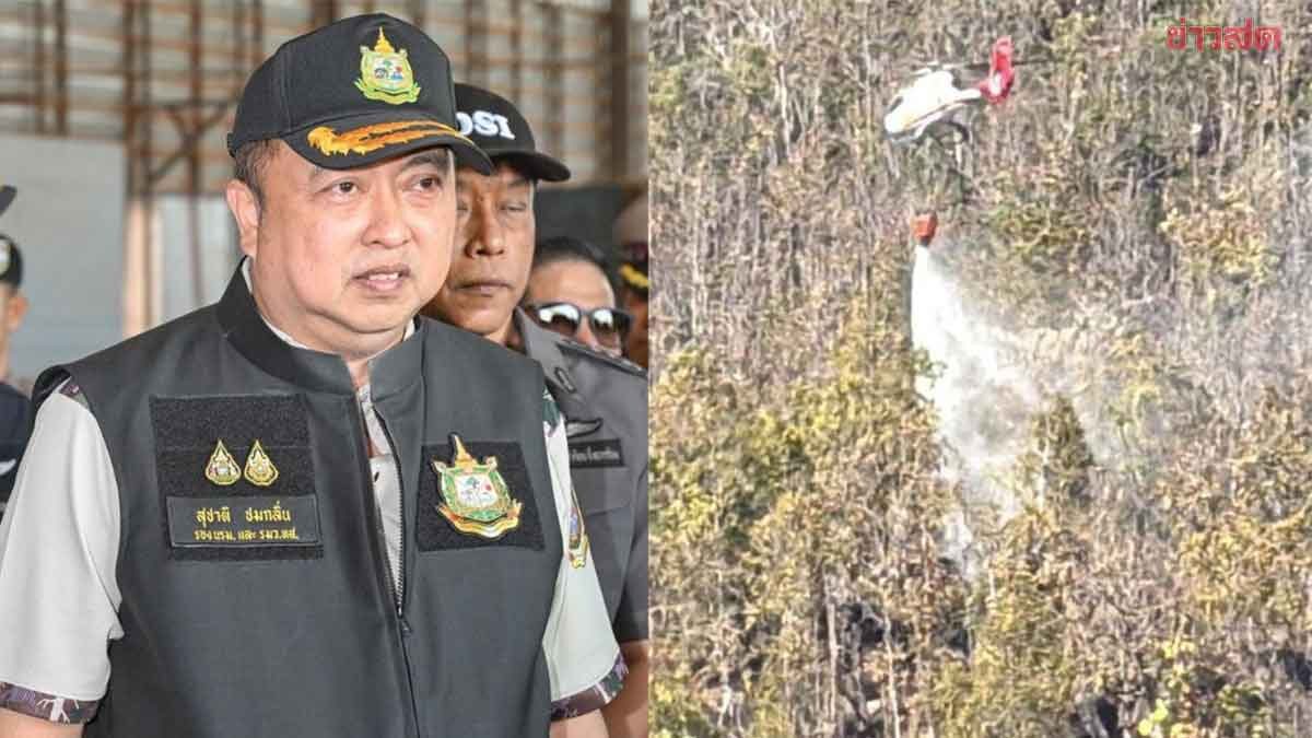 สุชาติ สั่งเข้มทส. ปฏิบัติการ ภาคพื้นดิน-อากาศยาน เร่งคุมไฟป่าแม่ปิง ลำพูน ลดฝุ่นพิษภาคเหนือ