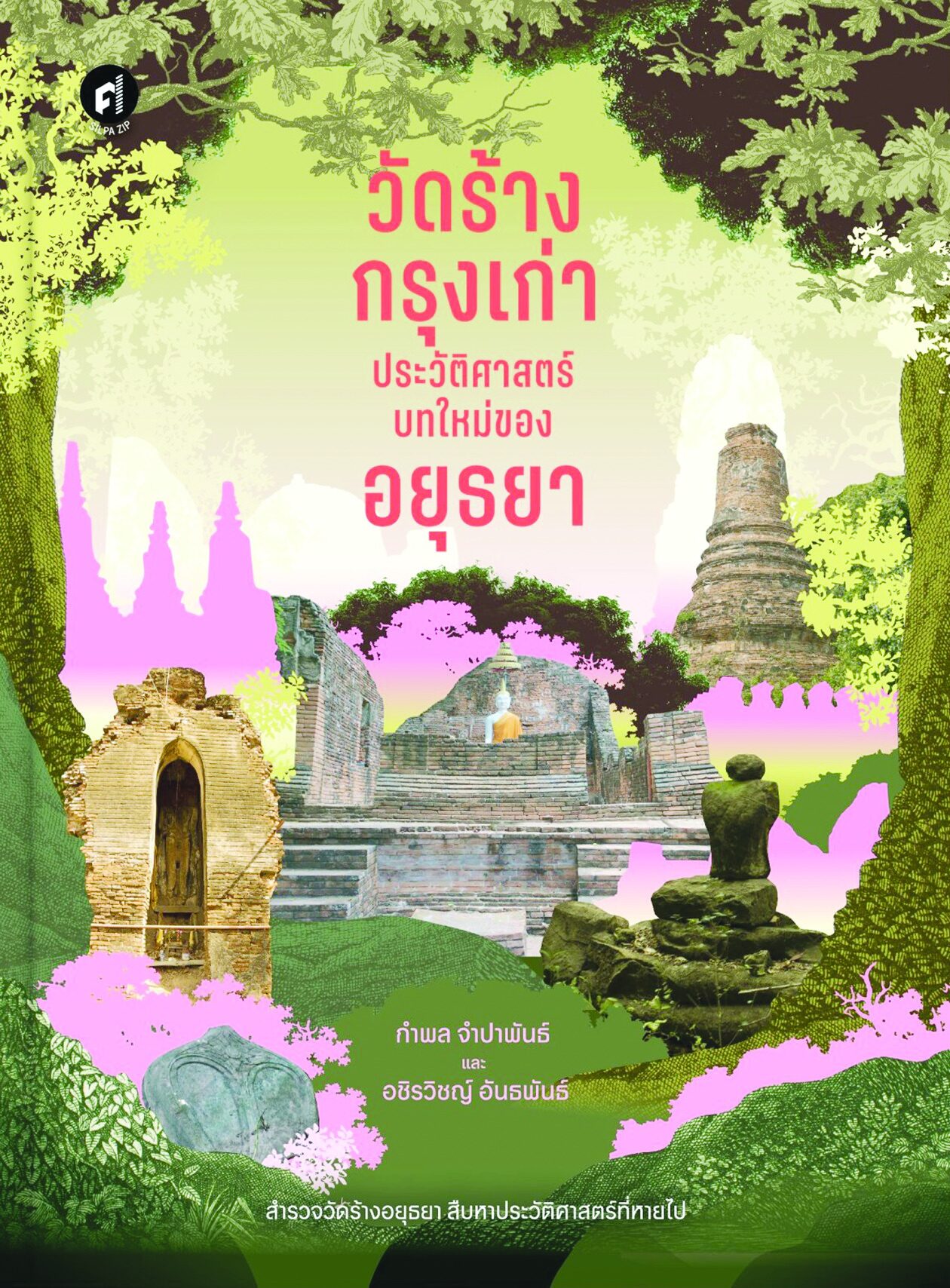 เลาะแผงหนังสือธรรมะ - ‘วัดร้างกรุงเก่า ประวัติศาสตร์บทใหม่ของอยุธยา’