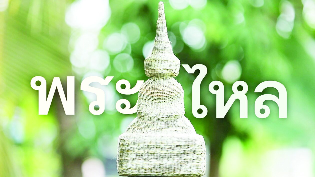 สดจากเยาวชน - ‘พระไหล’บ้านดงน้อย ธรรมะจากธรรมชาติ