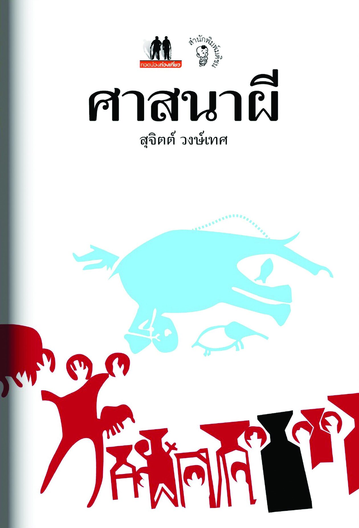 เลาะแผงหนังสือธรรมะ - ‘วัดร้างกรุงเก่า ประวัติศาสตร์บทใหม่ของอยุธยา’
