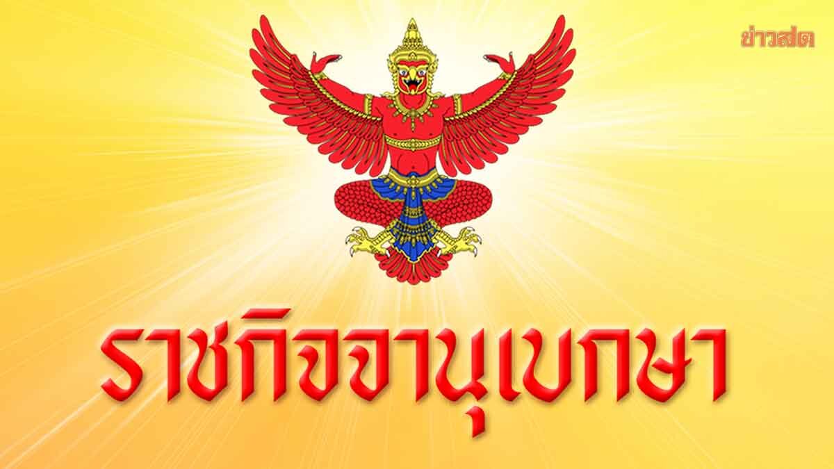 โปรดเกล้าฯ แต่งตั้งโยกย้ายนายทหาร 319นาย ขยับชินวัตรพ้นฝ่ายเสธ. ‘หลานป๋า’ขึ้นมทน.