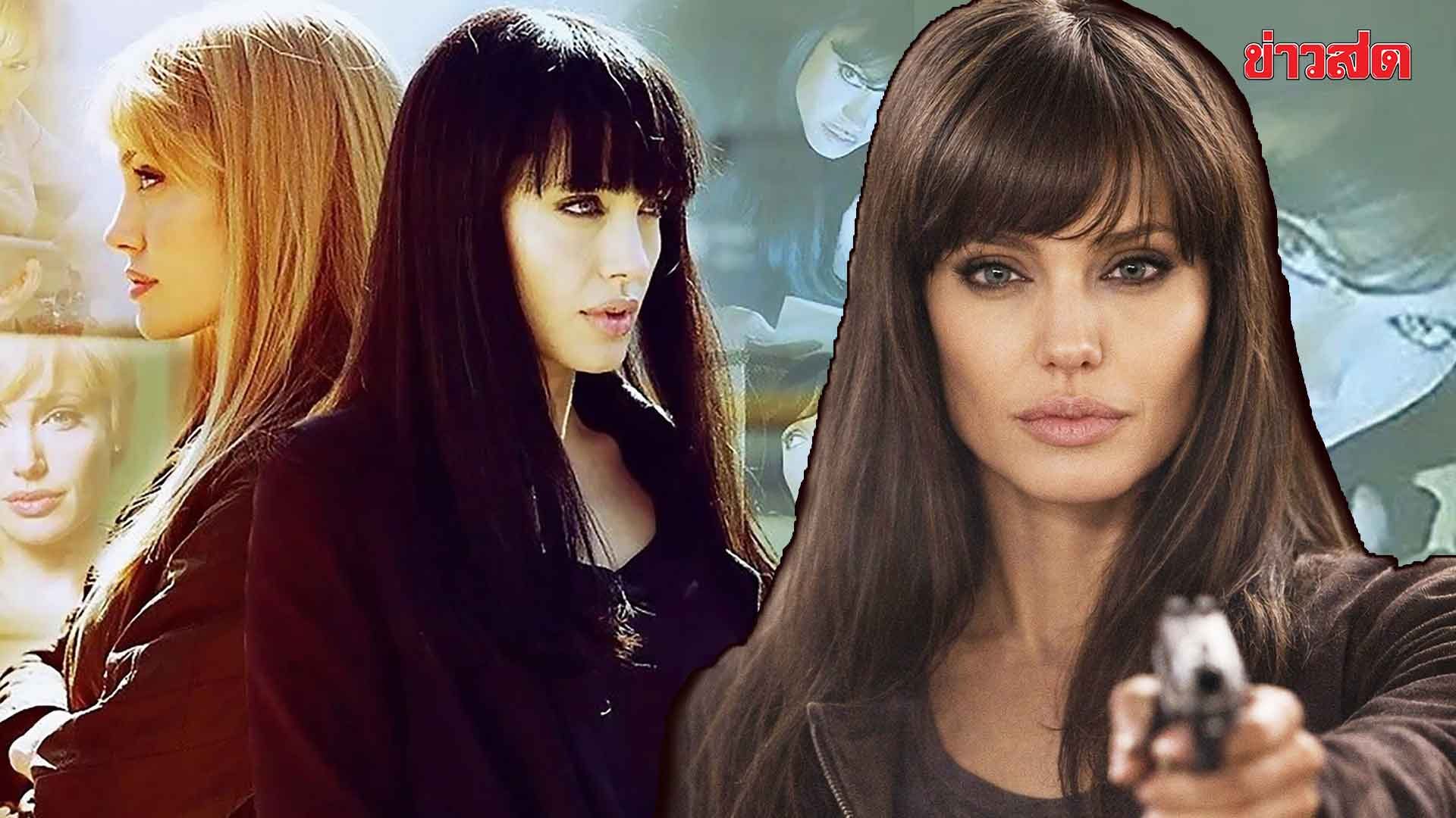 แองเจลินา โจลี ระเบิดความมันส์ “สวยสังหาร” กับปมปริศนาที่ทั้งโลกจับตามอง