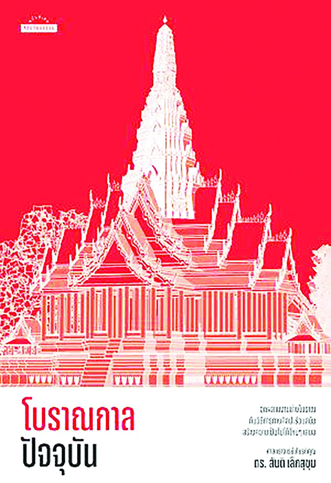 เลาะแผงหนังสือธรรมะ - ‘วัดร้างกรุงเก่า ประวัติศาสตร์บทใหม่ของอยุธยา’