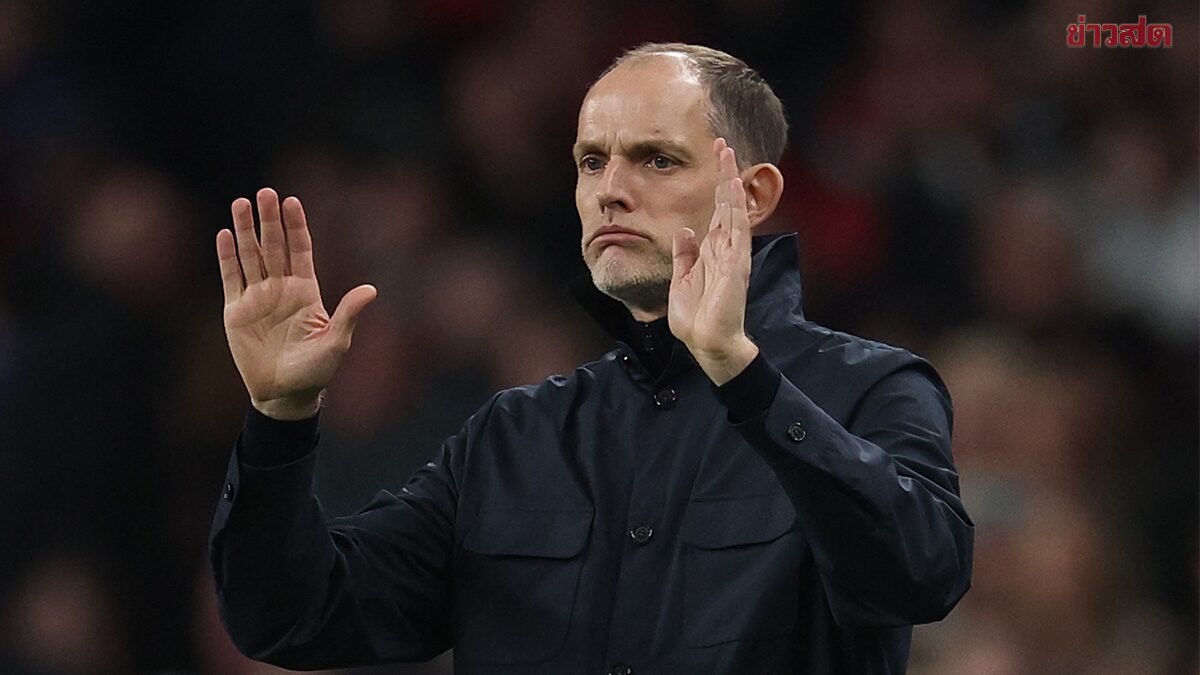 โธมัส ทูเคิล เผยพอใจฟอร์มอังกฤษอย่างมาก แม้ได้แค่เจ๊าอุรุกวัยในบ้าน