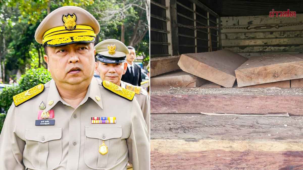 รมต.เฮ้ง กัดไม่ปล่อย ขบวนการค้าไม้เถื่อน ลั่นต้องเอาให้สิ้นซาก จนท.มีเอี่ยวโทษหนัก