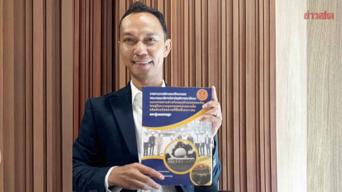 เชตวัน ลุยต่อ! ยื่นญัตติตั้ง กมธ.ธุรกิจกองทัพ เร่งปฏิรูป ใช้ทรัพยากรให้เกิดประโยชน์