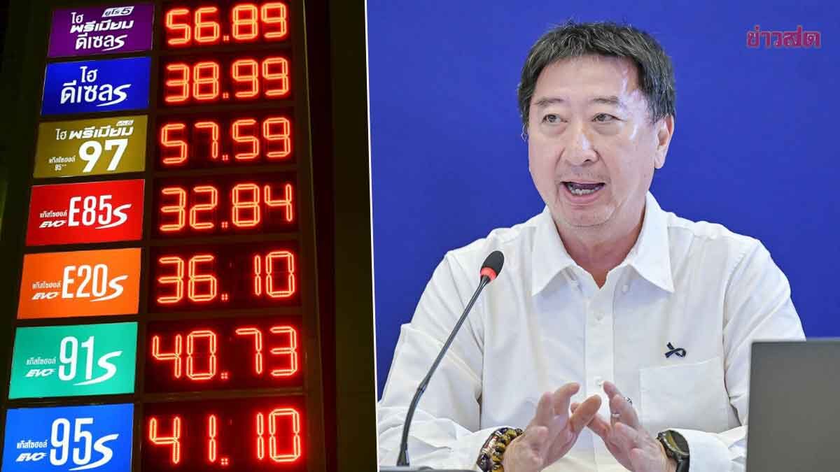 ผอ.กองทุนน้ำมัน แจงแล้ว ทำไมขึ้นราคากลางดึก 6 บาท จับตาสงกรานต์ แตะ70หรือไม่