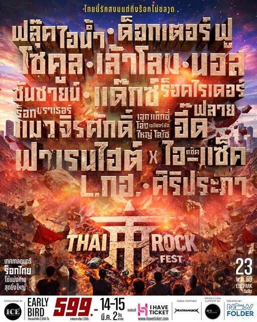 เมนูบันเทิง - เทศกาลดนตรี รวมพลคนไทยหัวใจร็อก “THAI ROCK FEST” 
