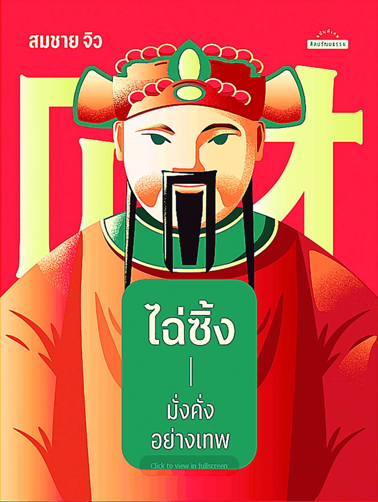 เลาะแผงหนังสือธรรมะ - ‘วัดร้างกรุงเก่า ประวัติศาสตร์บทใหม่ของอยุธยา’