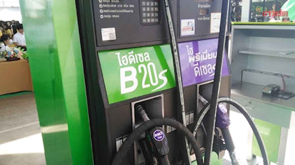 เริ่มเม.ย.นี้! ขายดีเซล B20 ทางเลือกน้ำมันแพง ลดต้นทุนขนส่ง-เพิ่มรายได้เกษตรกร