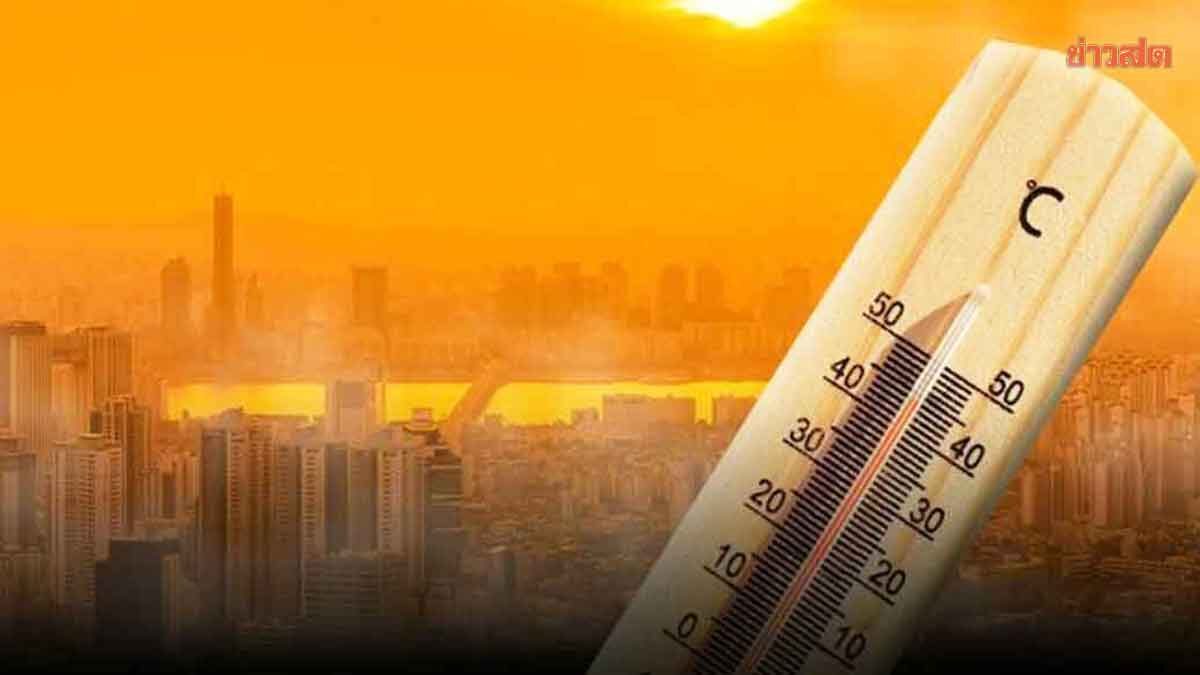 ดีอี ยันข่าวจริง! ต้นเดือนเม.ย. ดัชนีความร้อนอาจพุ่งสูงถึง 60 องศา แนะวิธีรับมือ