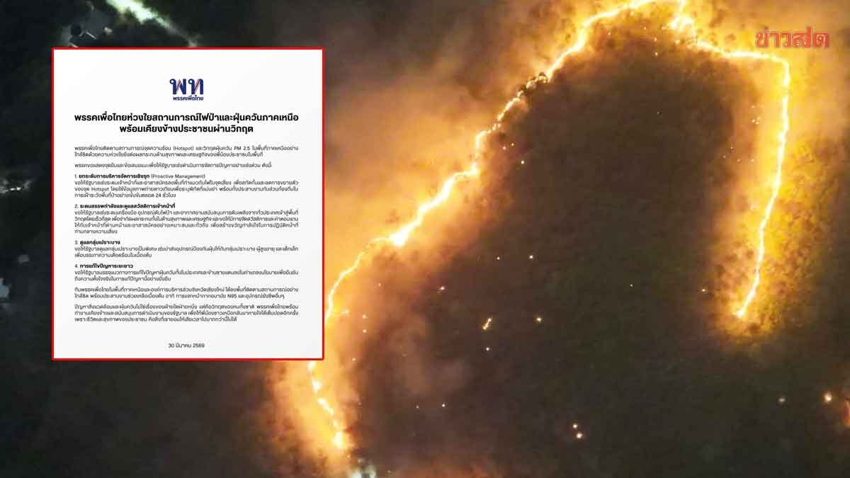 เพื่อไทย ห่วงวิกฤตไฟป่า–ฝุ่นพิษภาคเหนือ จี้รัฐบาล เร่งรับมือ-ดูแลกลุ่มเปราะบาง