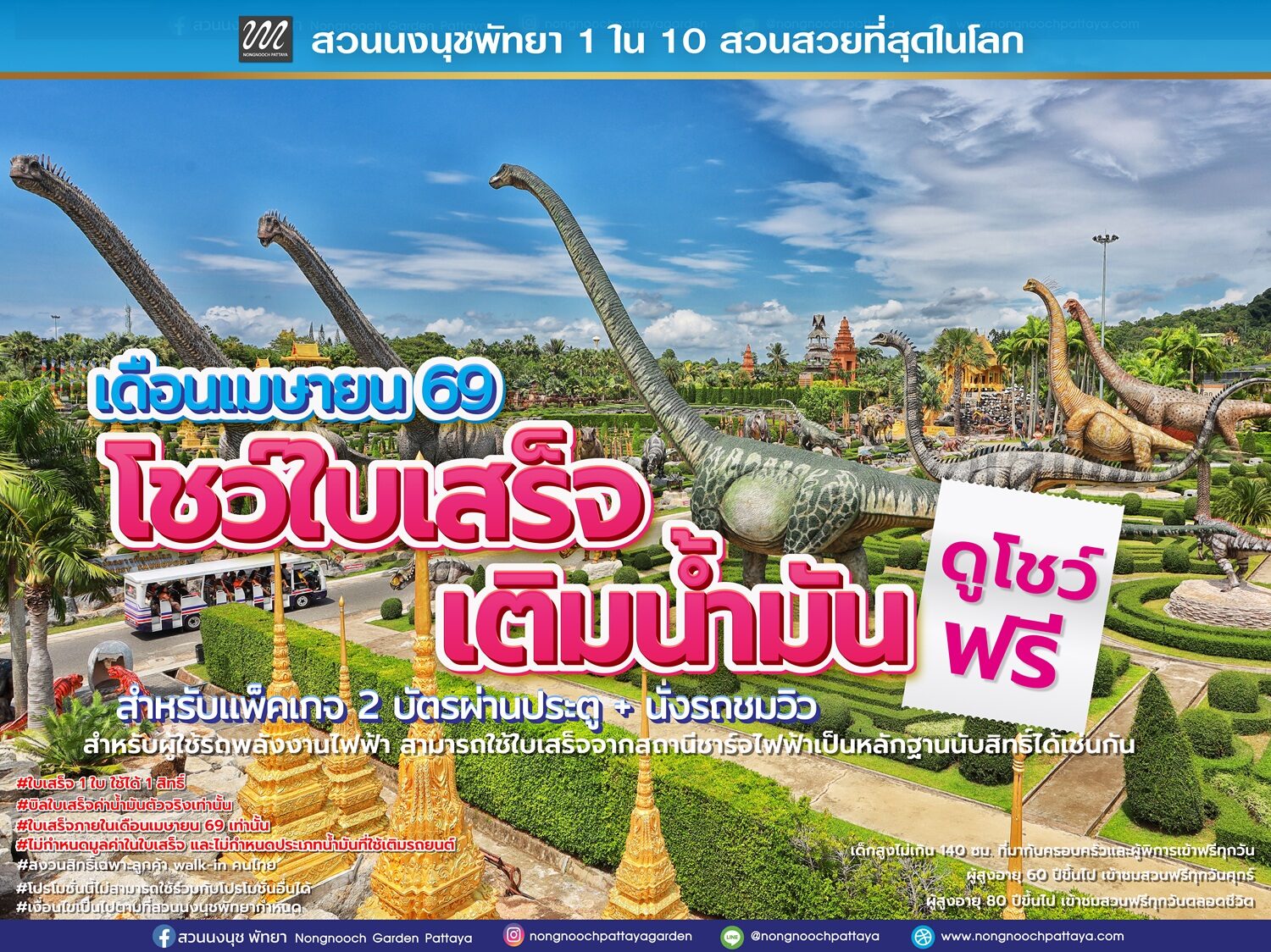 .สวนนงนุชพัทยา จัดโปรฯ “ชมฟรี” เพื่อช่วยลดค่าใช้จ่ายการเดินทาง ตลอดเดือนเม.ย..