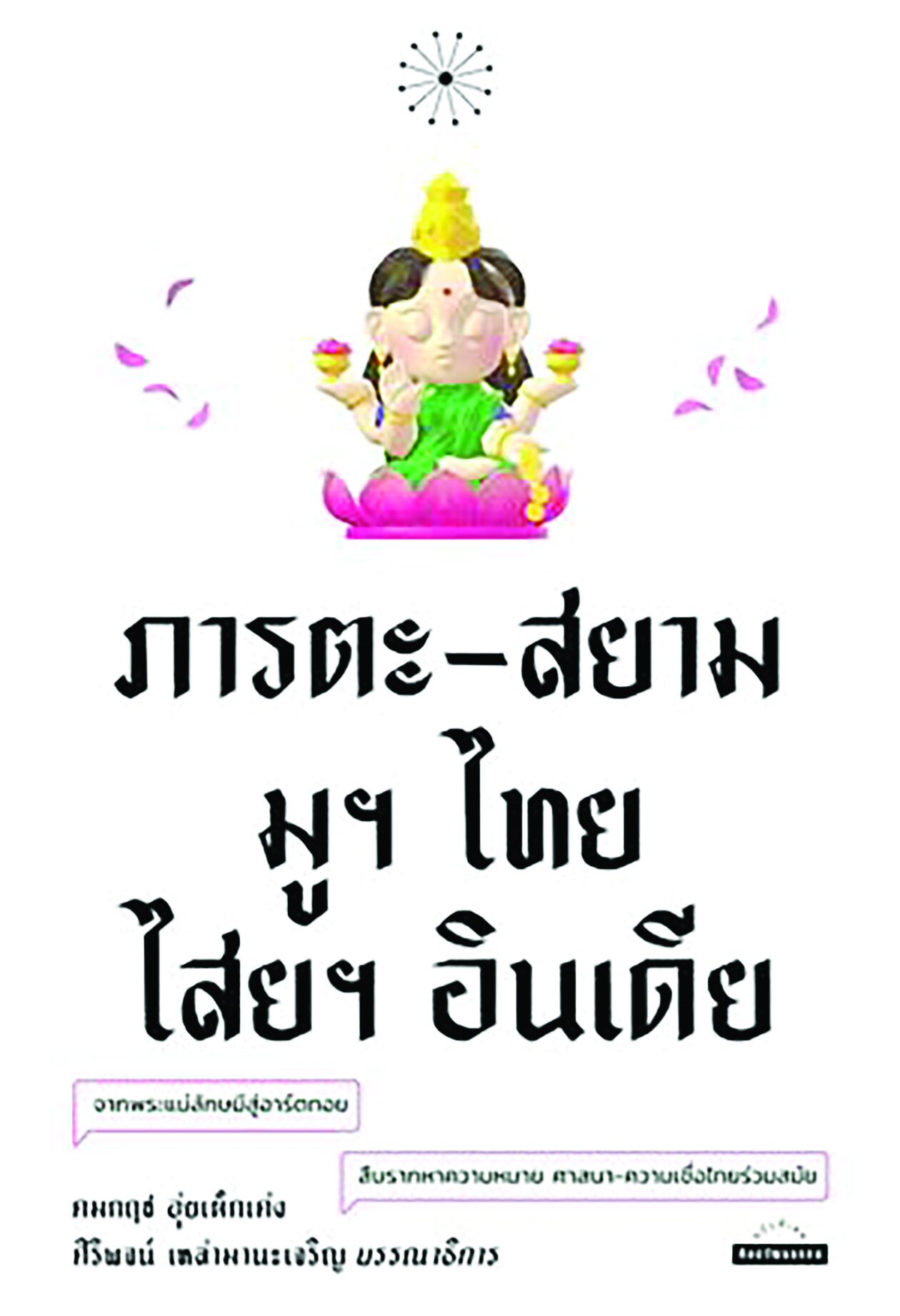 เลาะแผงหนังสือธรรมะ - ‘วัดร้างกรุงเก่า ประวัติศาสตร์บทใหม่ของอยุธยา’