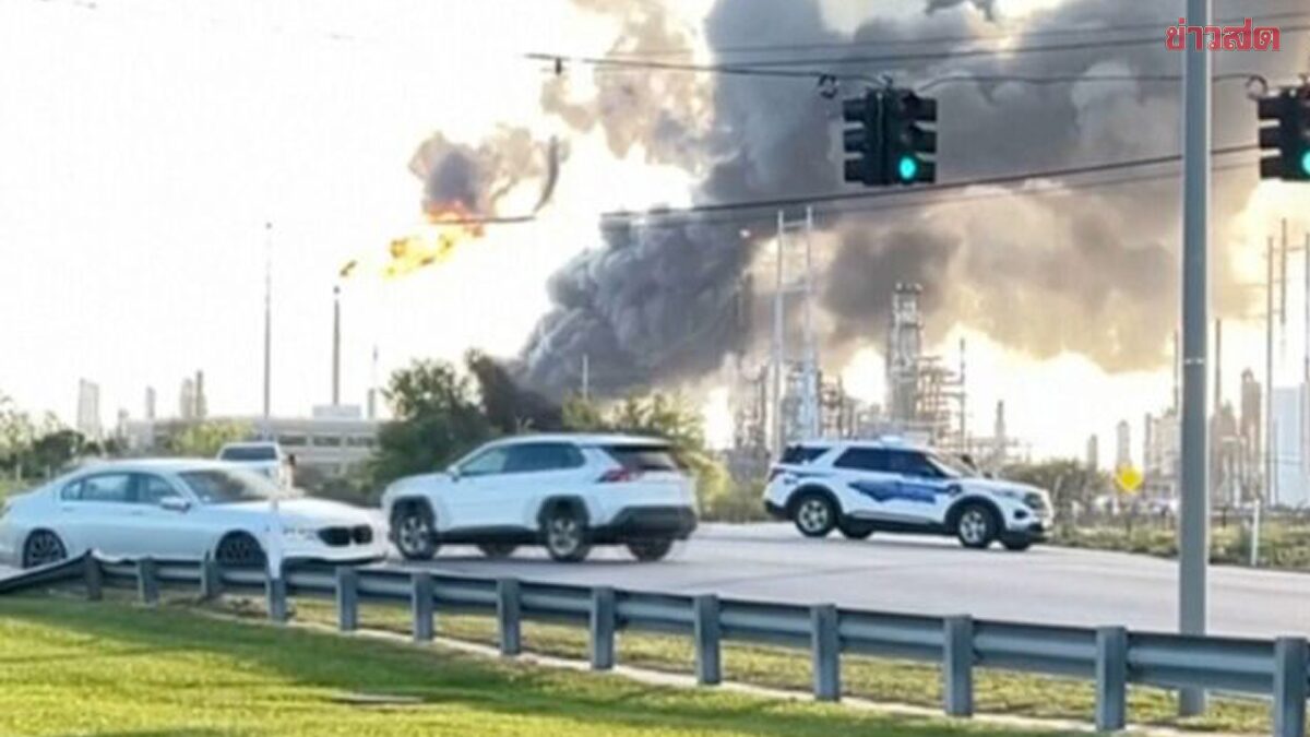 โรงกลั่นน้ำมันในรัฐเท็กซัสระเบิด เผยกำลังการผลิตได้กว่า 4 แสนบาร์เรลต่อวัน เร่งสอบสาเหตุ