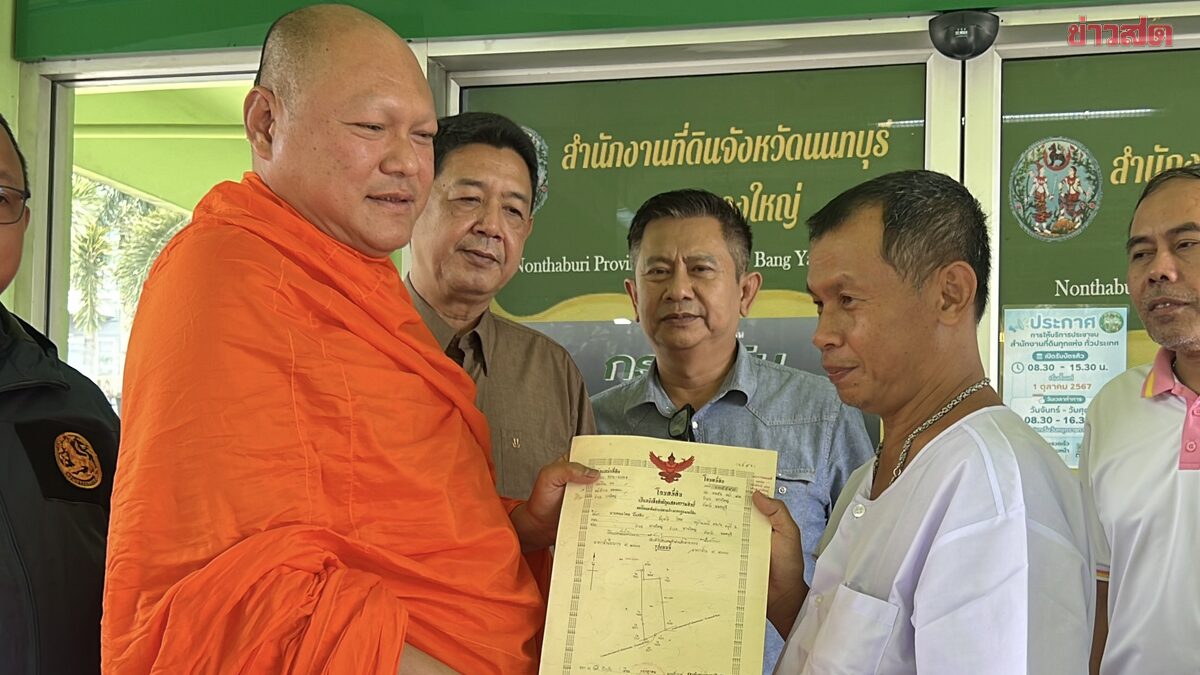 หนุ่มใหญ่ใจบุญ มอบที่ดิน 15 ไร่ มูลค่า 38 ล้านให้วัด เจอค่าธรรมเนียม-ภาษี 3 ล้าน