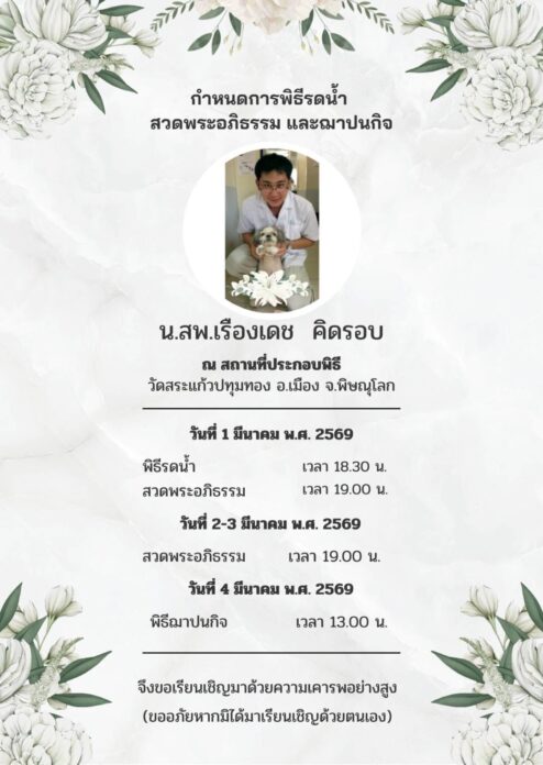 อาลัย หมอบอย  