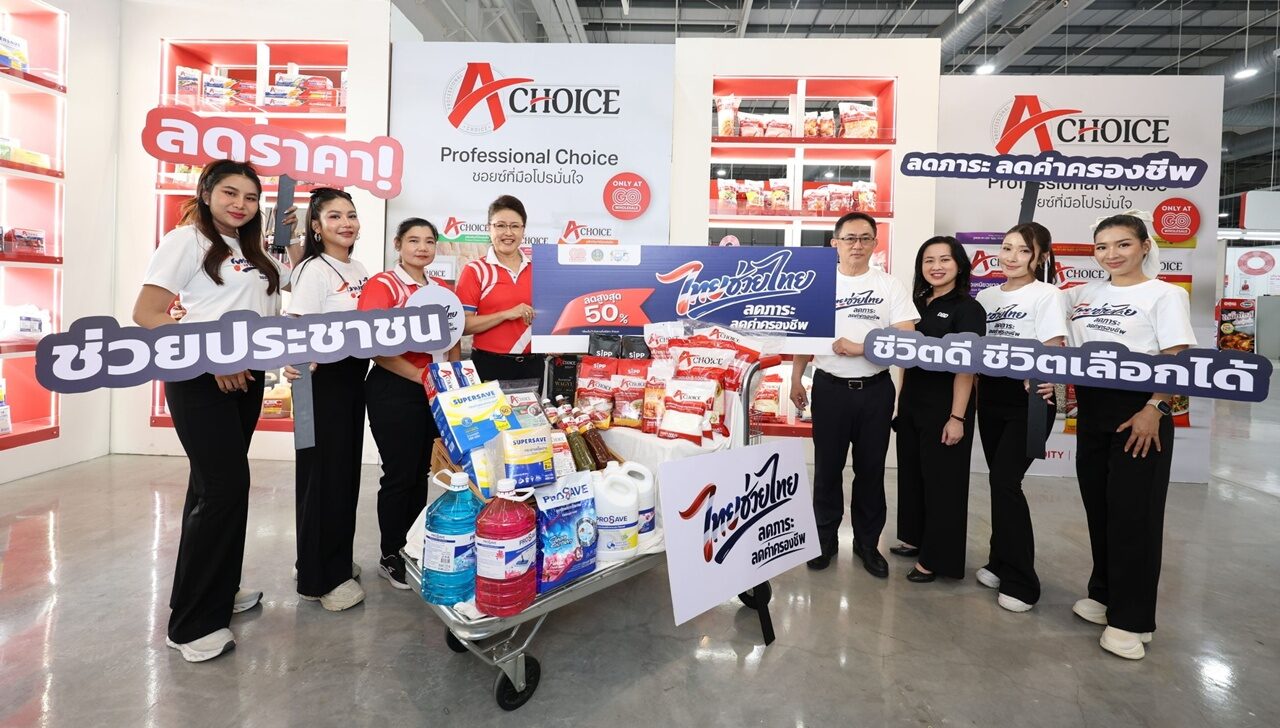 โก โฮลเซลล์ ขานรับ พณ. ร่วม ‘ไทยช่วยไทย’ บรรเทาวิกฤตเศรษฐกิจ ลดราคาสินค้า
