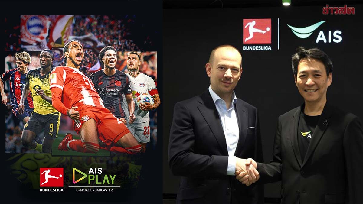 AIS ผนึก บุนเดสลีกา ประกาศถ่ายทอดสดยาว 3 ปี พร้อมร่วมขับเคลื่อนอนาคตลูกหนังไทย