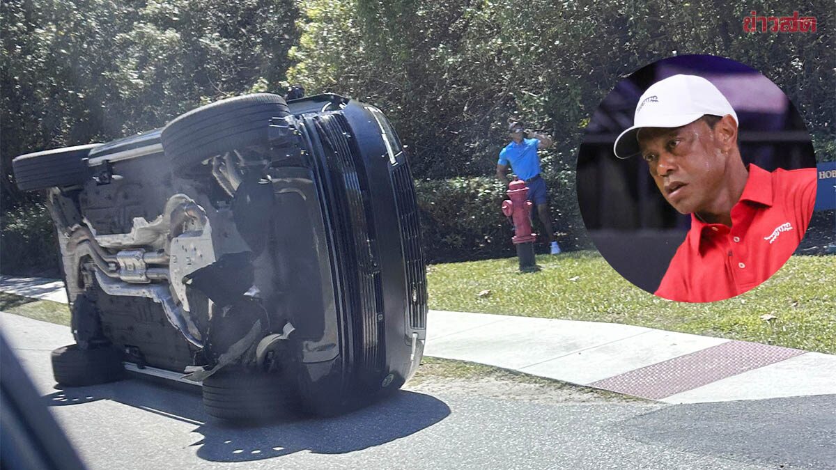 ไทเกอร์ วูดส์ ประสบอุบัติเหตุขับรถพลิกคว่ำ แถมถูกตำรวจตั้งข้อหา