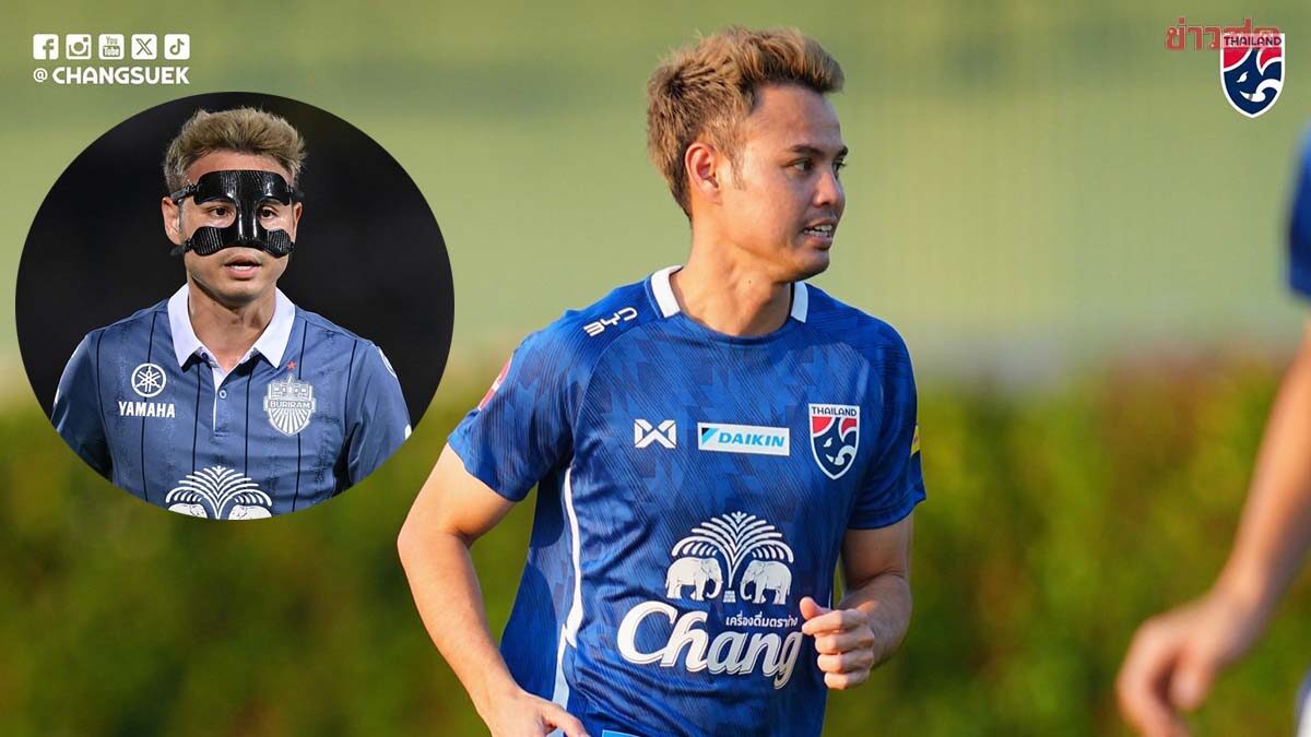 ธีราทร เผยไม่คิดว่าจะติดทีมชาติไทย เหตุบาดเจ็บที่จมูก – ชี้ใส่หน้ากากเล่นมีลำบากแต่จะพยายาม