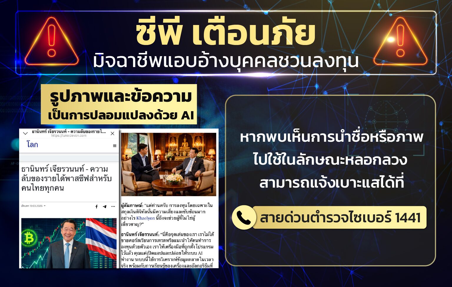 .เตือนประชาชน ระวังสื่อปลอมแอบอ้างชื่อ “ธนินท์ เจียรวนนท์” หลอกลงทุนในรูปแบบ AI.