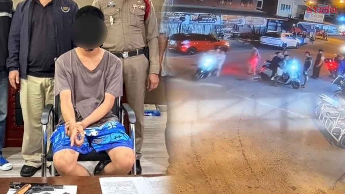 เปิดนาทีระทึก วัยรุ่นบ้านแหลมยิงดวลปืนกลางตลาดนัด เสียชีวิต1 มอบตัวอ้างป้องกันตัว